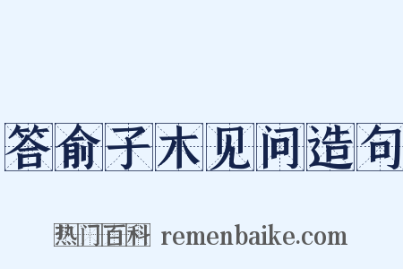 答俞子木见问造句是什么意思的图片